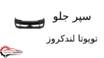 سپر جلو تویوتا لندکروز
