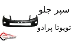 سپر جلو تویوتا پرادو