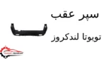 سپر عقب تویوتا لندکروز