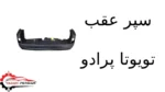 سپر عقب تویوتا پرادو