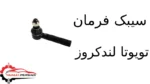سیبک فرمان تویوتا لندکروز