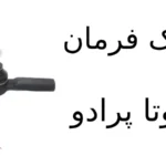 سیبک فرمان تویوتا پرادو