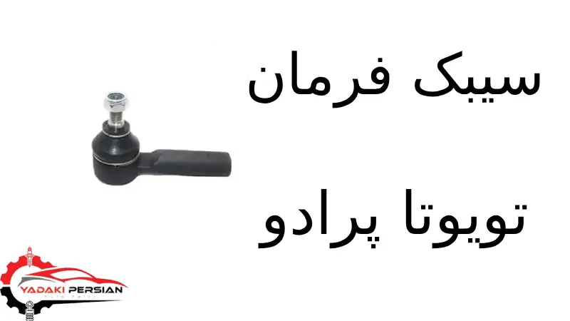 سیبک فرمان تویوتا پرادو