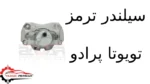 سیلندر ترمز تویوتا پرادو