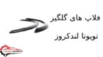 فلاپ های گلگیر تویوتا لندکروز