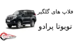 فلاپ های گلگیر تویوتا پرادو