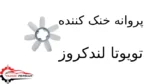 پروانه خنک کننده تویوتا لندکروز