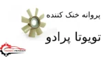 پروانه خنک کننده تویوتا پرادو