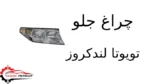 چراغ جلو تویوتا لندکروز