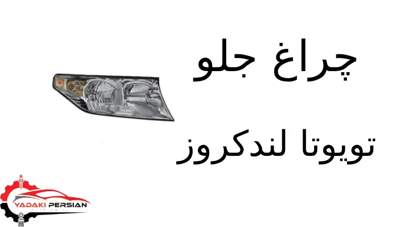 چراغ جلو تویوتا لندکروز 1 چراغ جلو تویوتا لندکروز