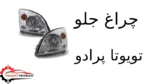 چراغ جلو تویوتا پرادو