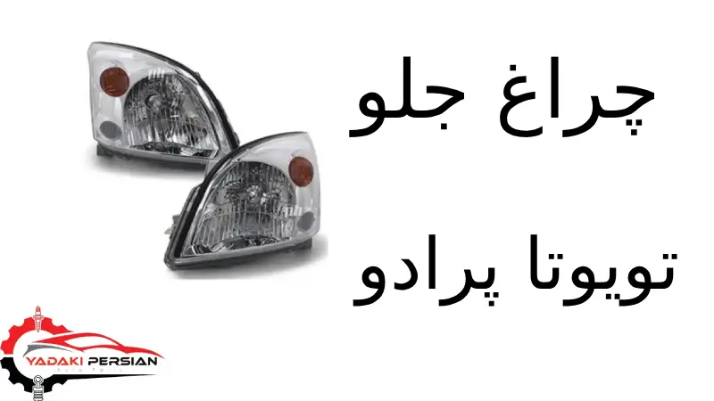 چراغ جلو تویوتا پرادو 1 چراغ جلو تویوتا پرادو