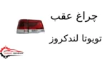 چراغ عقب تویوتا لندکروز