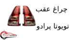 چراغ عقب تویوتا پرادو