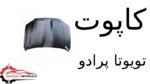کاپوت تویوتا پرادو