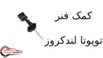 کمک فنر تویوتا لندکروز