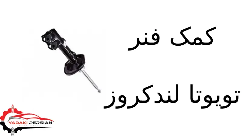 کمک فنر تویوتا لندکروز 1 کمک فنر تویوتا لندکروز