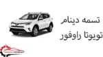 تسمه دینام تویوتا راوفور