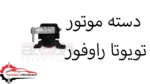 دسته موتور تویوتا راوفور