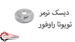 دیسک ترمر تویوتا راوفور