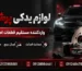 راهنمای خرید لوازم یدکی کیا