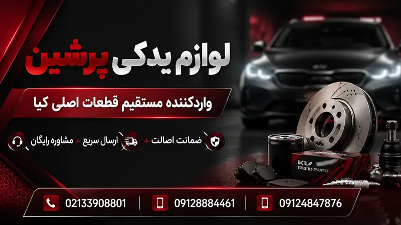 راهنمای خرید لوازم یدکی کیا 4 راهنمای خرید لوازم یدکی کیا