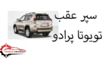 سپر عقب تویوتا پرادو