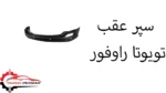 سپر عقب تویوتا راوفور