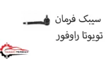 سیبک فرمان تویوتا راوفور