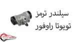 سیلندر ترمز تویوتا راوفور