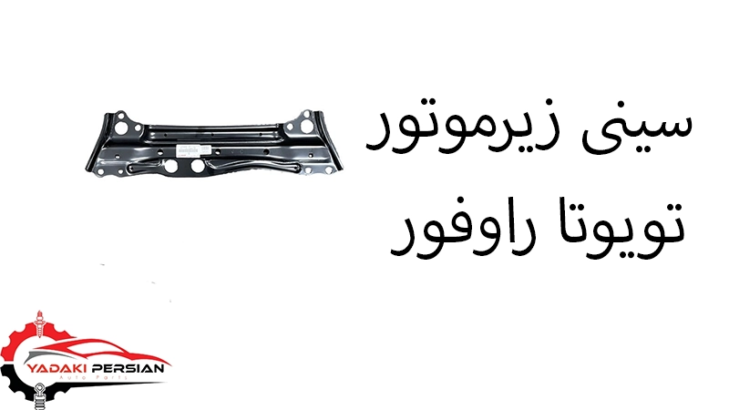 سینی زیرموتور تویوتا راوفور 1 سینی زیرموتور تویوتا راوفور