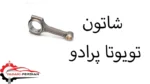شاتون تویوتا پرادو