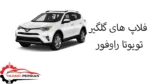 فلاپ های گلگیر تویوتا راوفور