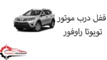 قفل درب موتور تویوتا راوفور