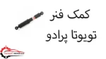 کمک فنر تویوتا پرادو