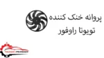 پروانه خنک کننده تویوتا راوفور