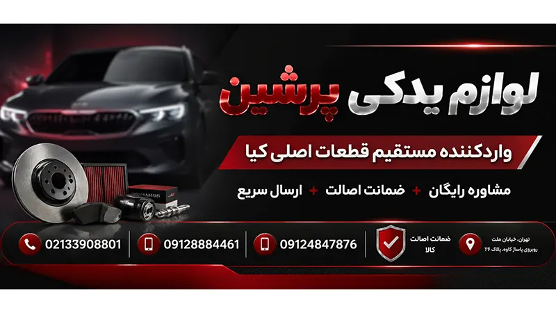 راهنمای خرید لوازم یدکی کیا 3 چطور لوازم یدکی کیا اصل را از تقلبی تشخیص دهیم