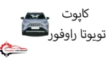 کاپوت تویوتا راوفور