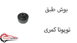 بوش طبق تویوتا کمری
