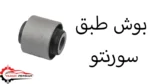 بوش طبق سورنتو