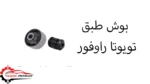 بوش طبق تویوتا راوفور
