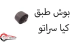 بوش طبق کیا سراتو