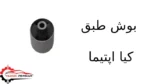 بوش طبق کیا اپتیما