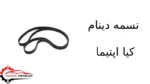 تسمه دینام کیا اپتیما