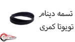 تسمه دینام تویوتا کمری