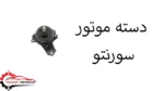 دسته موتور سورنتو