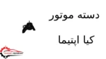 دسته موتور کیا اپتیما - تصویر 2