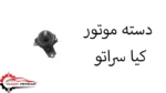 دسته موتور کیا سراتو