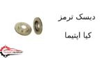 دیسک ترمز کیا اپتیما