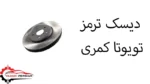 دیسک ترمز تویوتا کمری